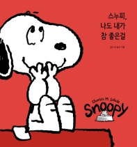스누피, 나도 내가 참 좋은걸