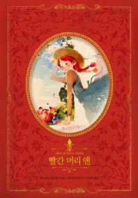 빨간 머리 앤 (아름다운 고전 리커버북 시리즈 5)