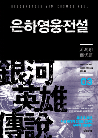 은하영웅전설. 3: 자복편   