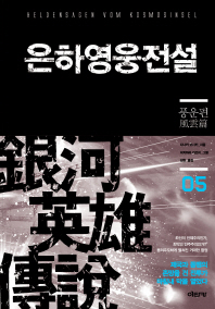 은하영웅전설. 5: 풍운편 