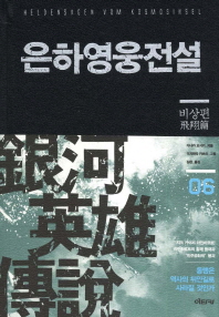 은하영웅전설. 6: 비상편 
