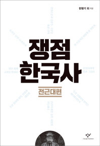 쟁점 한국사: 전근대편 