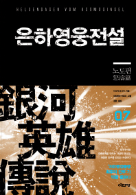 은하영웅전설. 7: 노도편 