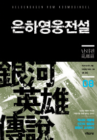 은하영웅전설. 8: 난리편