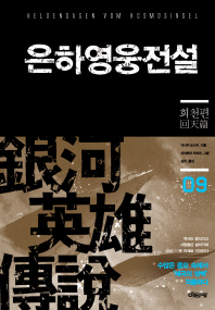 은하영웅전설. 9: 회천편 