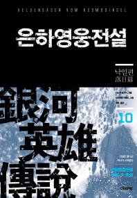 은하영웅전설. 10: 낙일편   
