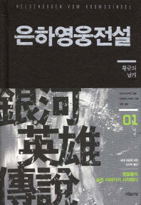 은하영웅전설 외전. 1: 황금의 날개   