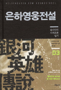 은하영웅전설 외전. 3: 율리안의 이제르론 일기