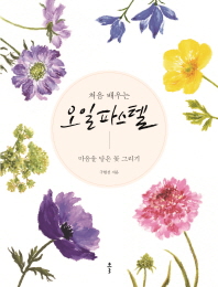 처음 배우는 오일 파스텔