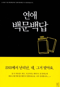 연애 백문백답