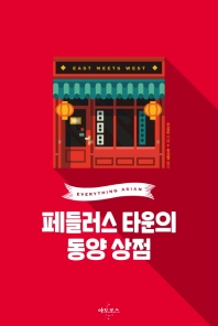 페들러스 타운의 동양 상점 