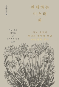 친애하는 미스터 최