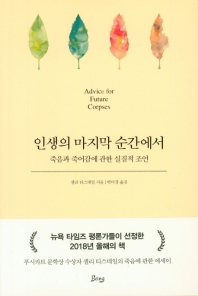 [eBook] 인생의 마지막 순간에서  