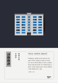 사하맨션  조남주 장편소설 