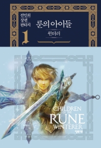 룬의 아이들 윈터러. 1  