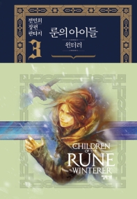 룬의 아이들 윈터러. 3  