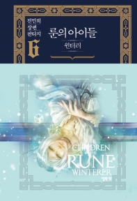 룬의 아이들 윈터러. 6  