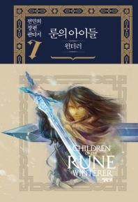 룬의 아이들 윈터러. 7  