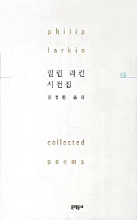 필립 라킨 시전집  