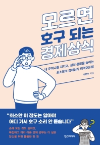 모르면 호구 되는 경제상식  