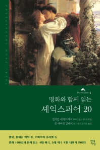 명화와 함께 읽는 셰익스피어 20 