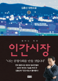 인간시장. 2: 불타는 욕망