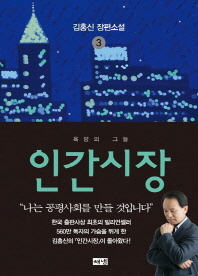 인간시장. 3: 욕망의 그늘