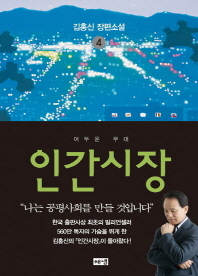 인간시장. 4: 어두운 무대 