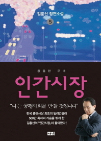인간시장. 5: 황홀한 무대