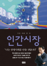인간시장. 6: 가진 자와 쥔 자