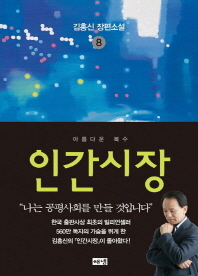 인간시장. 8: 아름다운 복수