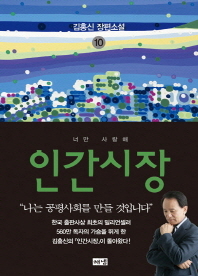 인간시장. 10: 너만 사랑해 