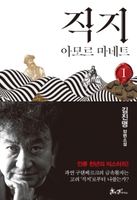 직지. 1  아모르 마네트