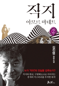 직지. 2  아모르 마네트