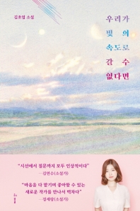 우리가 빛의 속도로 갈 수 없다면  