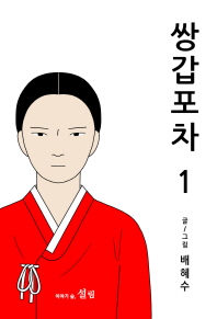 쌍갑포차. 1 