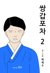 쌍갑포차. 2 
