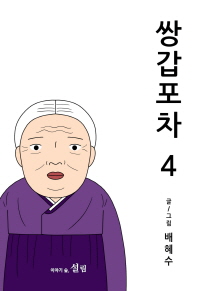 쌍갑포차. 4 