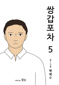 쌍갑포차. 5 