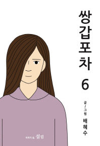 쌍갑포차. 6 