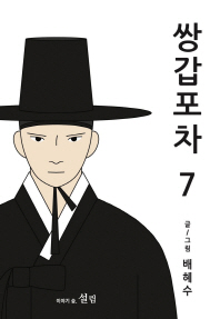 쌍갑포차. 7 