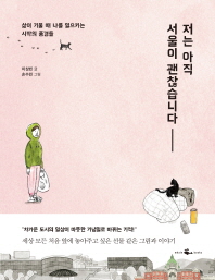 저는 아직 서울이 괜찮습니다