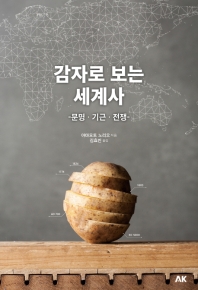 감자로 보는 세계사: 문명.기근.전쟁 