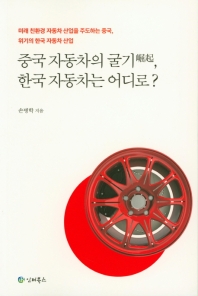 중국 자동차의 굴기, 한국 자동차는 어디로? 