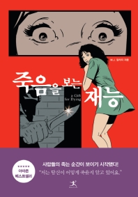 죽음을 보는 재능 