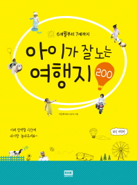 아이가 잘 노는 여행지 200(6개월부터 7세까지)
