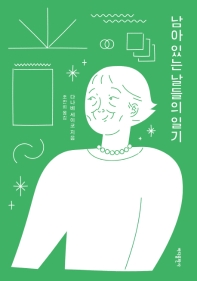 남아 있는 날들의 일기 