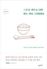 그릇을 비우고 나면 많은 것이 그리워졌다