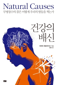 건강의 배신