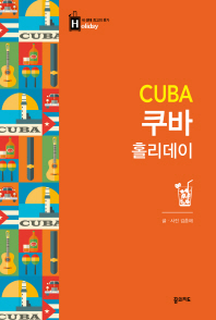 쿠바 홀리데이